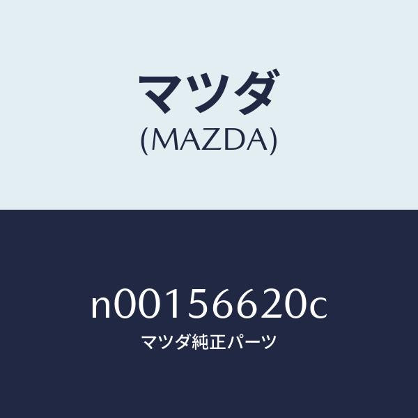 マツダ(MAZDA)ロツク ボンネツト/マツダ純正部品/ロードスター/N00156620C(N001-56-620C)