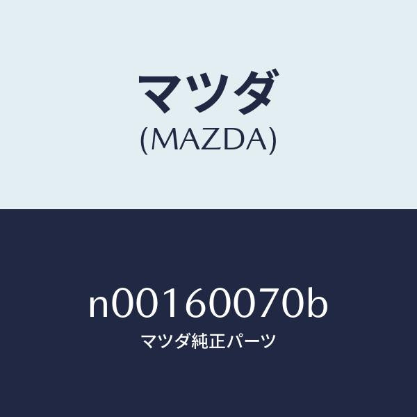 マツダ(MAZDA)ケーブル スピードメーター/マツダ純正部品/ロードスター/N00160070B(N001-60-070B)