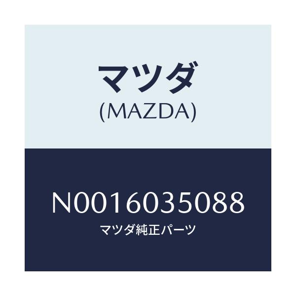 マツダ(MAZDA) パツド クラツシユ/ロードスター/ダッシュボード/マツダ純正部品/N0016035088(N001-60-35088)