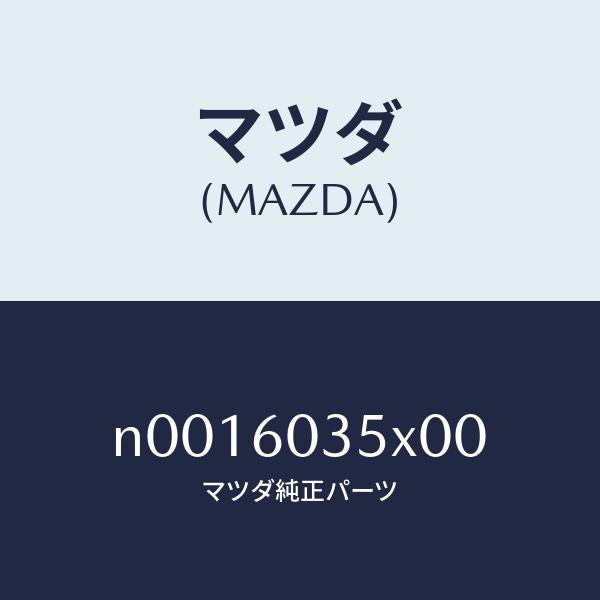 マツダ(MAZDA)パッド/マツダ純正部品/ロードスター/N0016035X00(N001-60-35X00)