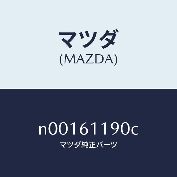 マツダ(MAZDA)コントロール ヒーター/マツダ純正部品/ロードスター/N00161190C(N001-61-190C)