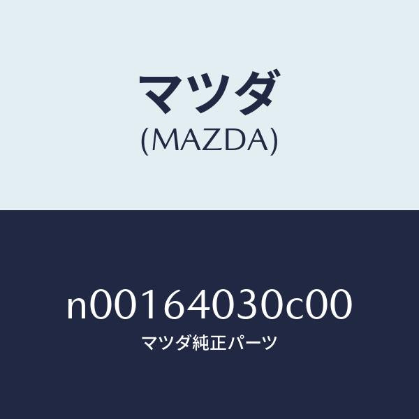 マツダ(MAZDA)ボツクスグローブ/マツダ純正部品/ロードスター/N00164030C00(N001-64-030C0)