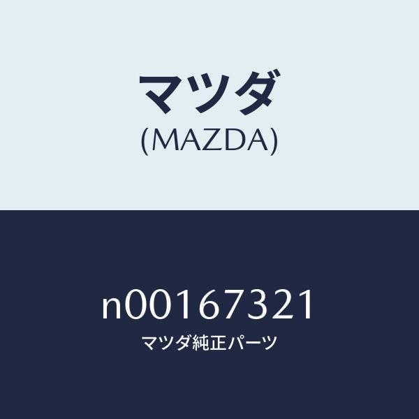 マツダ(MAZDA)ワイパーアーム ウンテンセキ ガワ/マツダ純正部品/ロードスター/N00167321(N001-67-321)
