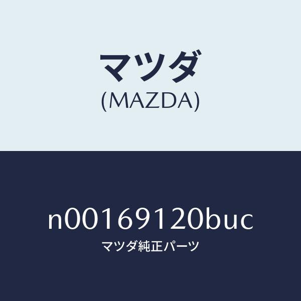 マツダ(MAZDA)ミラー(R)ドアー/マツダ純正部品/ロードスター/ドアーミラー/N00169120BUC(N001-69-120BU)
