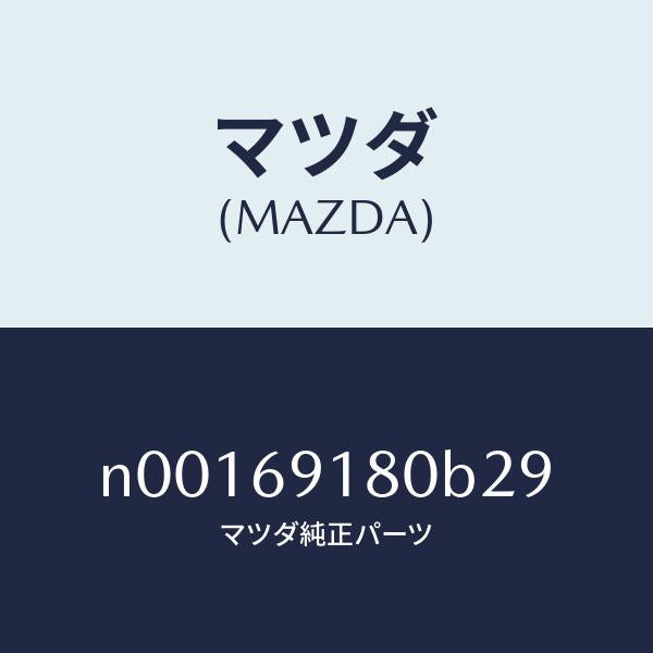マツダ(MAZDA)ミラー(L)ドアー/マツダ純正部品/ロードスター/ドアーミラー/N00169180B29(N001-69-180B2)