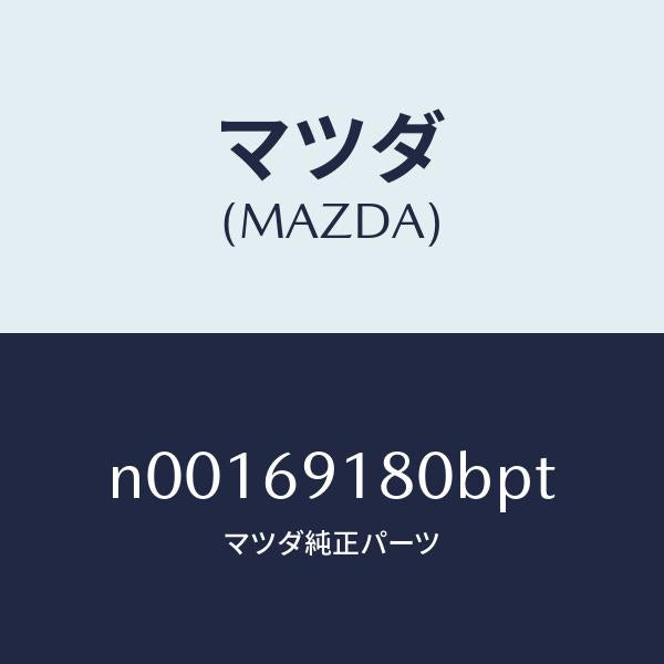 マツダ(MAZDA)ミラー(L)ドアー/マツダ純正部品/ロードスター/ドアーミラー/N00169180BPT(N001-69-180BP)