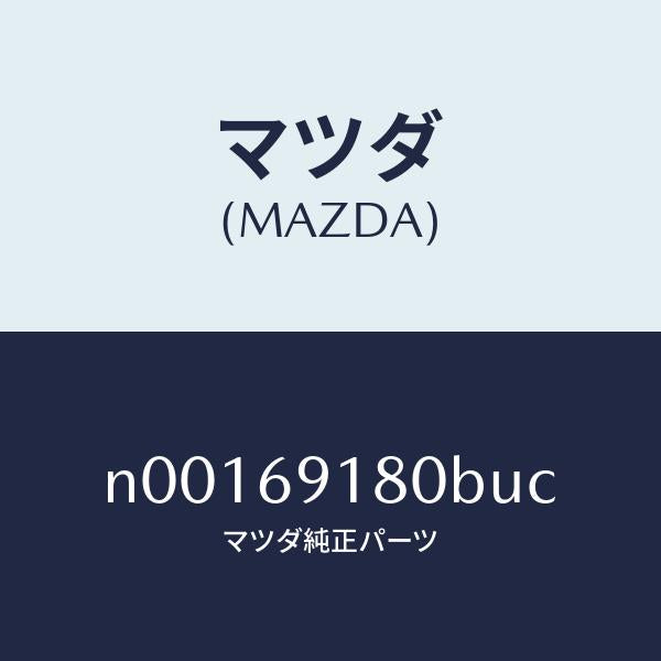 マツダ(MAZDA)ミラー(L)ドアー/マツダ純正部品/ロードスター/ドアーミラー/N00169180BUC(N001-69-180BU)