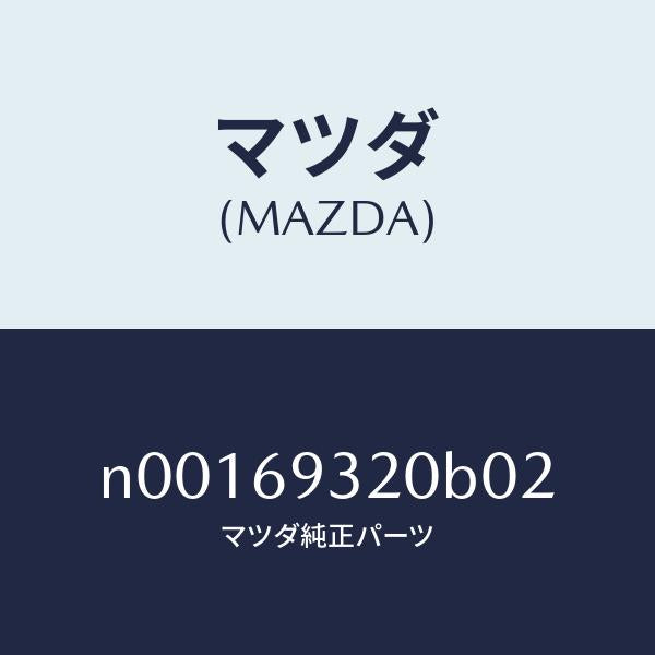 マツダ(MAZDA)サンバイザー(L)/マツダ純正部品/ロードスター/ドアーミラー/N00169320B02(N001-69-320B0)