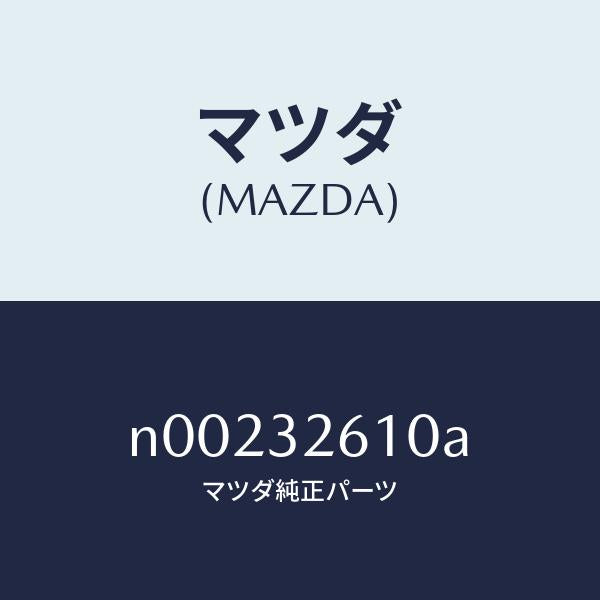 マツダ(MAZDA)シール キツト ベーン ポンプ/マツダ純正部品/ロードスター/ハイブリッド関連/N00232610A(N002-32-610A)