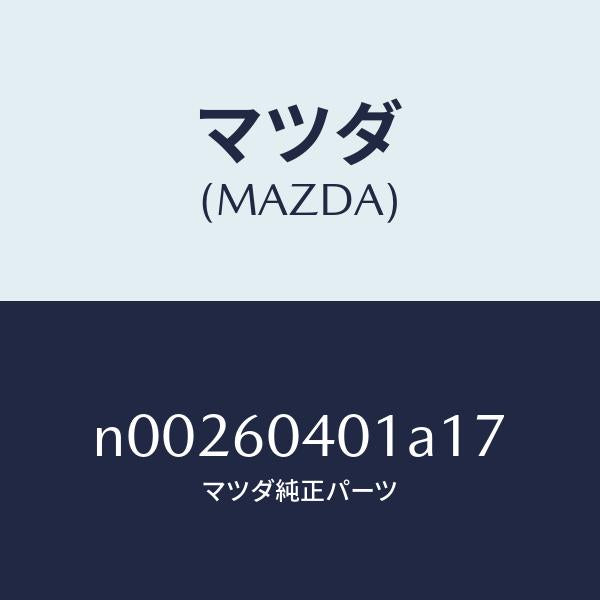 マツダ(MAZDA)パネルインストルメント/マツダ純正部品/ロードスター/N00260401A17(N002-60-401A1)