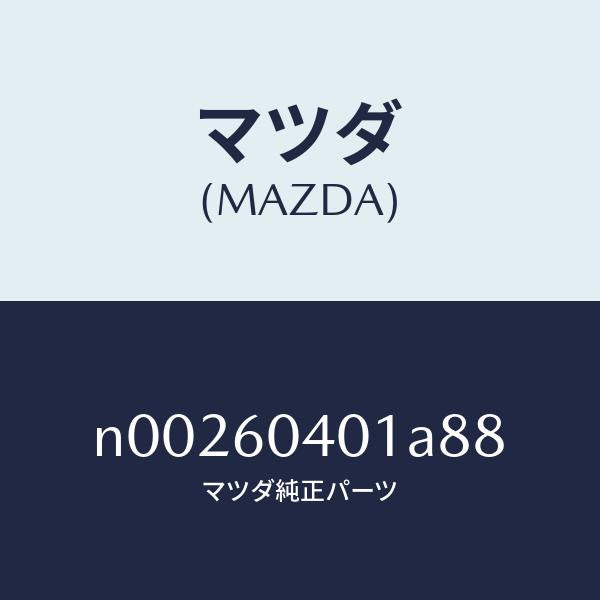マツダ(MAZDA)パネルインストルメント/マツダ純正部品/ロードスター/N00260401A88(N002-60-401A8)