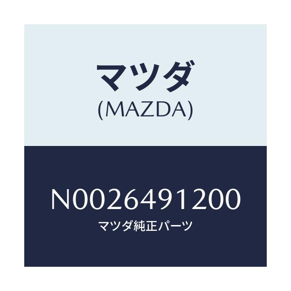 マツダ(MAZDA) カバー サイド/ロードスター/コンソール/マツダ純正部品/N0026491200(N002-64-91200)