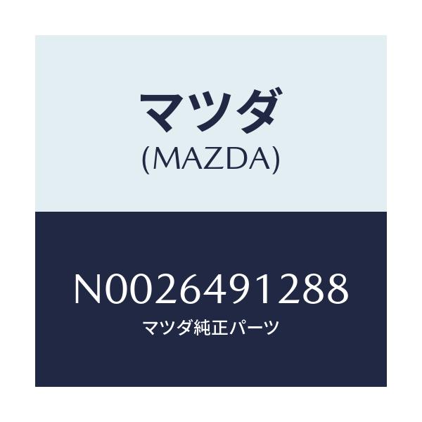 マツダ(MAZDA) カバー サイド/ロードスター/コンソール/マツダ純正部品/N0026491288(N002-64-91288)