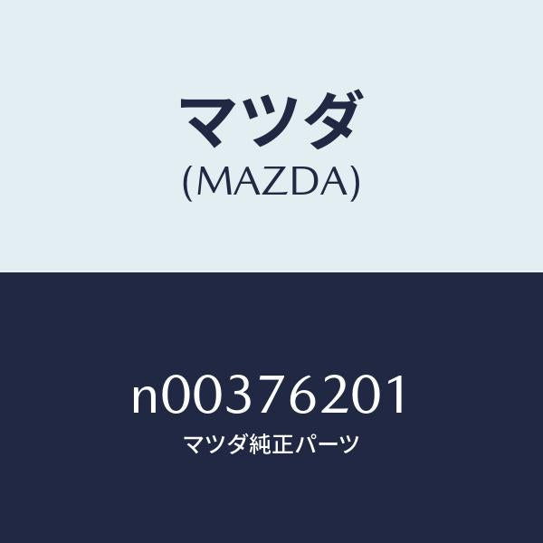 マツダ(MAZDA)キープライマリーブランクマツダ純正/マツダ純正部品/ロードスター/N00376201(N003-76-201)