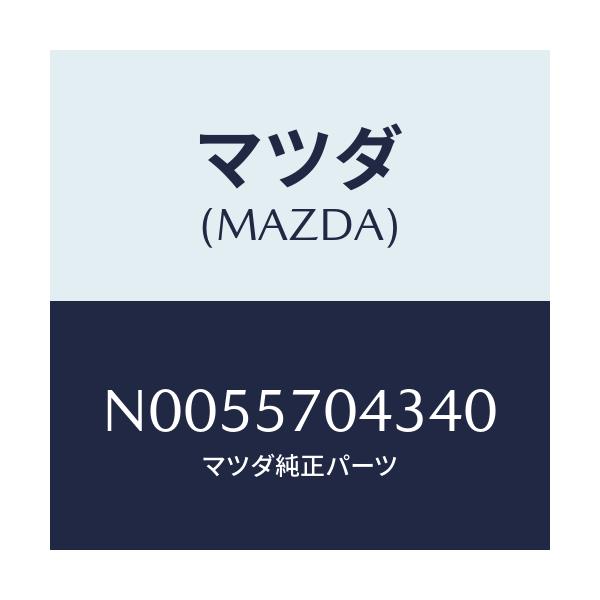 マツダ(MAZDA) カバーNO.3 F.アジヤスター/ロードスター/シート/マツダ純正部品/N0055704340(N005-57-04340)