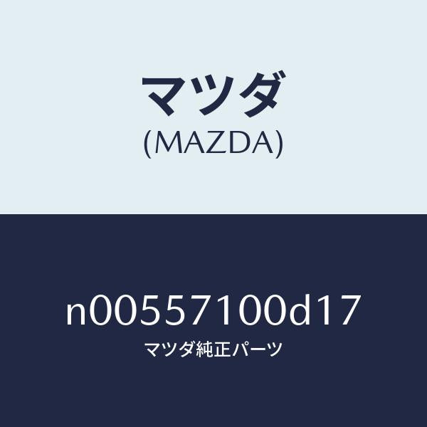 マツダ(MAZDA)シート(R)フロント/マツダ純正部品/ロードスター/シート/N00557100D17(N005-57-100D1)