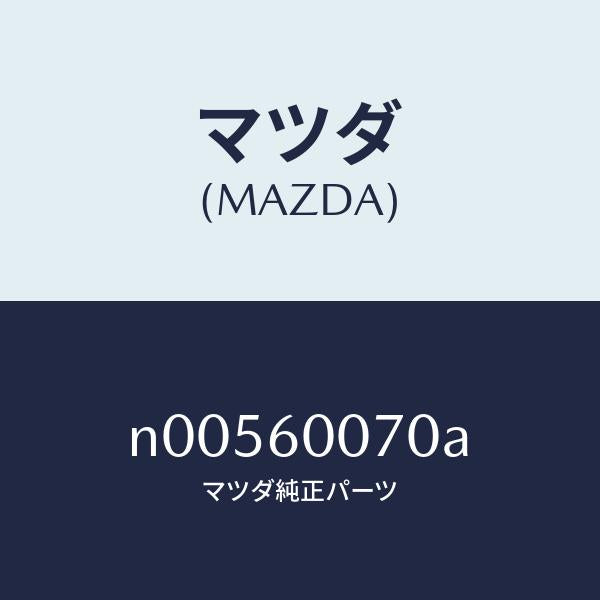 マツダ(MAZDA)ケーブル スピードメーター/マツダ純正部品/ロードスター/N00560070A(N005-60-070A)