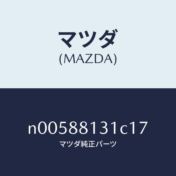 マツダ(MAZDA)バツク(R)フロントシート/マツダ純正部品/ロードスター/N00588131C17(N005-88-131C1)