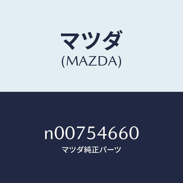 マツダ(MAZDA)フレームフロント-フロントフロアー/マツダ純正部品/ロードスター/サイドパネル/N00754660(N007-54-660)