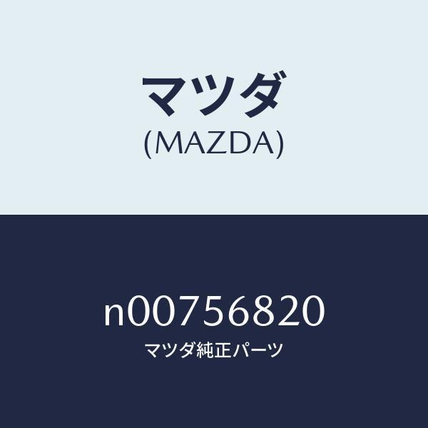 マツダ(MAZDA)ロツク リツド/マツダ純正部品/ロードスター/N00756820(N007-56-820)