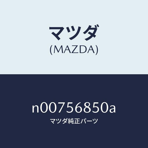 マツダ(MAZDA)オープナートランク&フイラーリツド/マツダ純正部品/ロードスター/N00756850A(N007-56-850A)