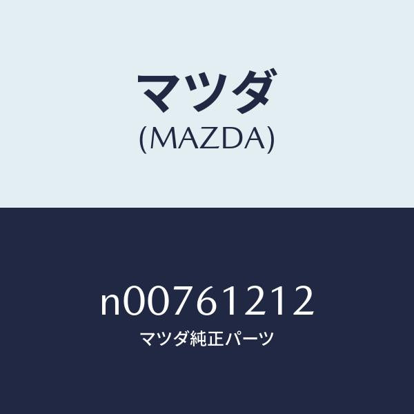 マツダ(MAZDA)ホース NO.2 ウオーター/マツダ純正部品/ロードスター/N00761212(N007-61-212)
