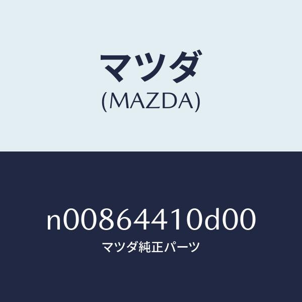 マツダ(MAZDA)コンソールリヤー/マツダ純正部品/ロードスター/N00864410D00(N008-64-410D0)