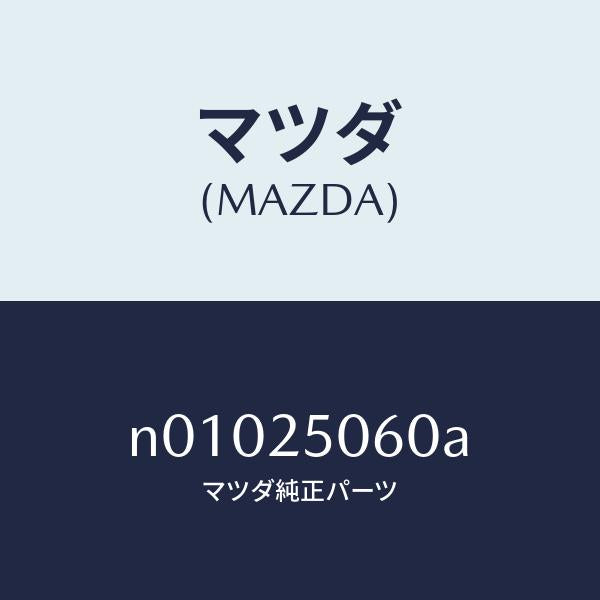 マツダ(MAZDA)ジヨイントユニバーサル/マツダ純正部品/ロードスター/N01025060A(N010-25-060A)
