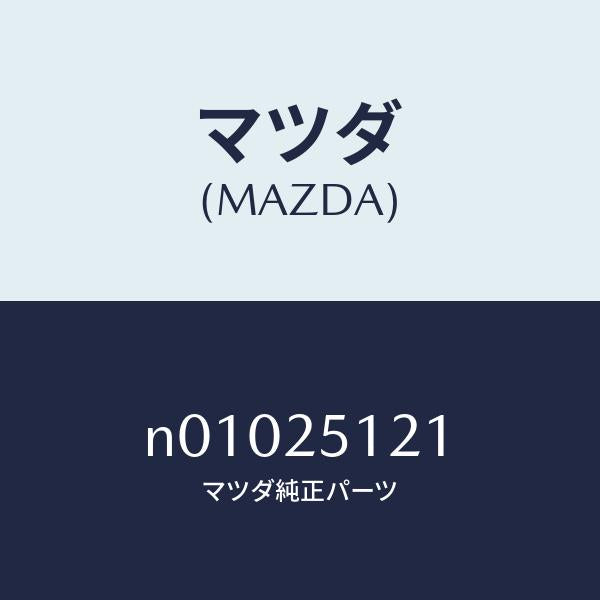 マツダ(MAZDA)ヨークユニバーサルジヨイント/マツダ純正部品/ロードスター/N01025121(N010-25-121)