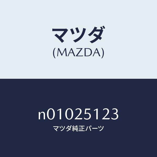 マツダ(MAZDA)ボルトプロペラシヤフト/マツダ純正部品/ロードスター/N01025123(N010-25-123)