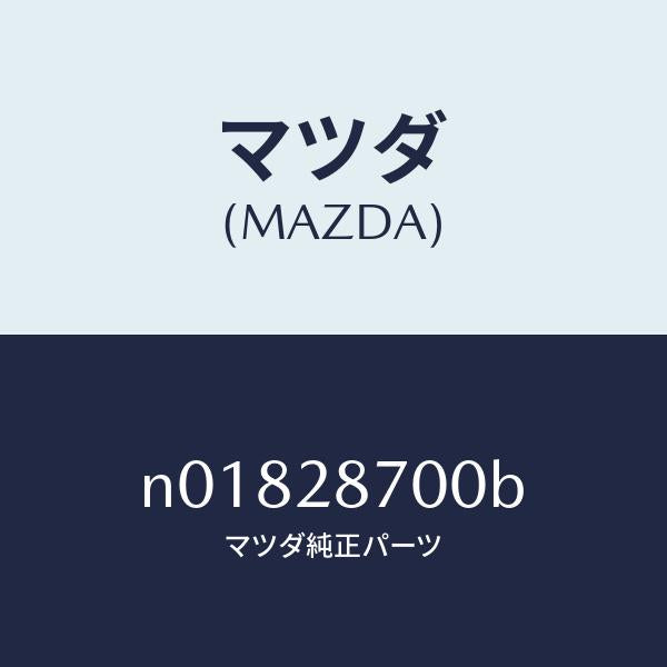 マツダ(MAZDA)ダンパー リヤー/マツダ純正部品/ロードスター/リアアクスルサスペンション/N01828700B(N018-28-700B)