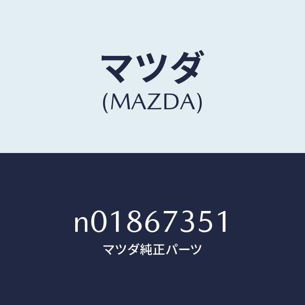 マツダ(MAZDA)プレートブラシホルダー/マツダ純正部品/ロードスター/N01867351(N018-67-351)