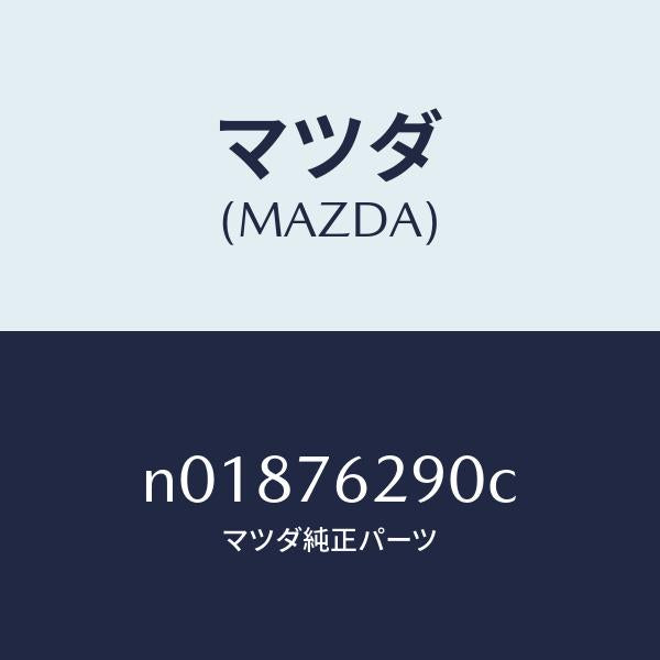 マツダ(MAZDA)サブセツトST.ロツクキー/マツダ純正部品/ロードスター/N01876290C(N018-76-290C)