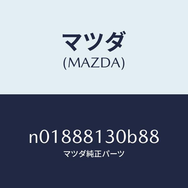 マツダ(MAZDA)バツク(R)フロントシート/マツダ純正部品/ロードスター/N01888130B88(N018-88-130B8)
