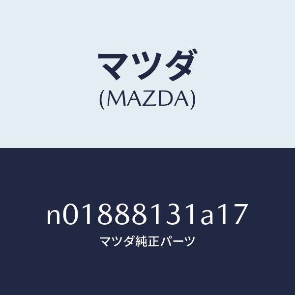 マツダ(MAZDA)トリム(R)シートバツク/マツダ純正部品/ロードスター/N01888131A17(N018-88-131A1)
