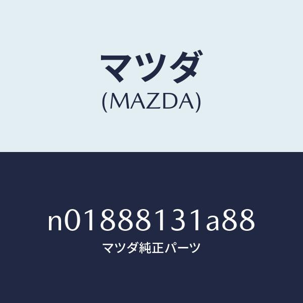 マツダ(MAZDA)トリム(R)シートバツク/マツダ純正部品/ロードスター/N01888131A88(N018-88-131A8)