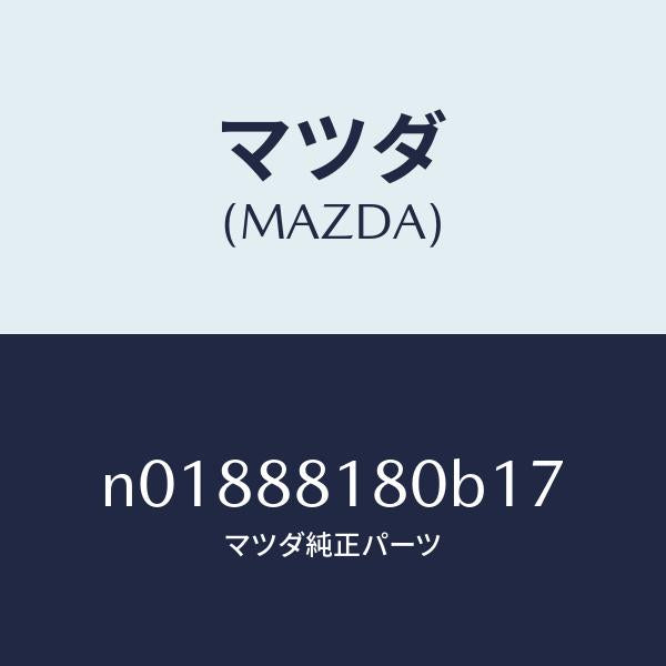 マツダ(MAZDA)バツク(L)フロントシート/マツダ純正部品/ロードスター/N01888180B17(N018-88-180B1)