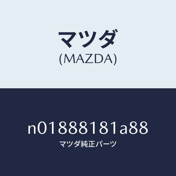 マツダ(MAZDA)トリム(L)シートバツク/マツダ純正部品/ロードスター/N01888181A88(N018-88-181A8)