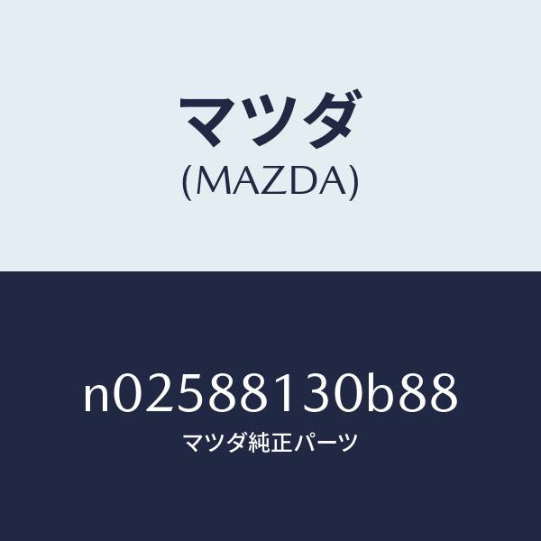 マツダ(MAZDA)バツク(R)フロントシート/マツダ純正部品/ロードスター/N02588130B88(N025-88-130B8)