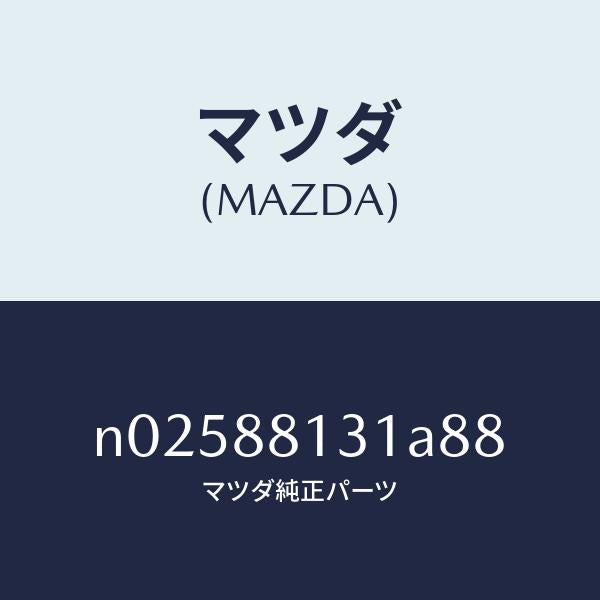 マツダ(MAZDA)トリム(R)シートバツク/マツダ純正部品/ロードスター/N02588131A88(N025-88-131A8)