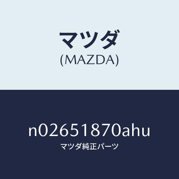 マツダ(MAZDA)フラツプ(R)リヤー/マツダ純正部品/ロードスター/ランプ/N02651870AHU(N026-51-870AH)