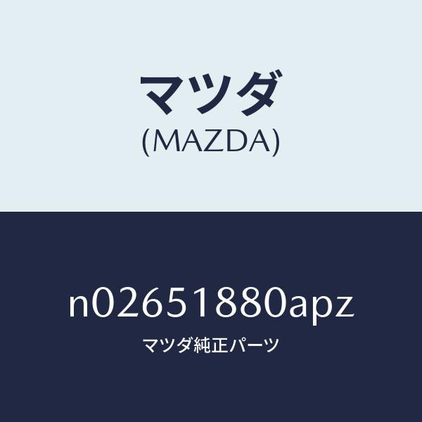 マツダ(MAZDA)フラツプ(L)リヤー/マツダ純正部品/ロードスター/ランプ/N02651880APZ(N026-51-880AP)