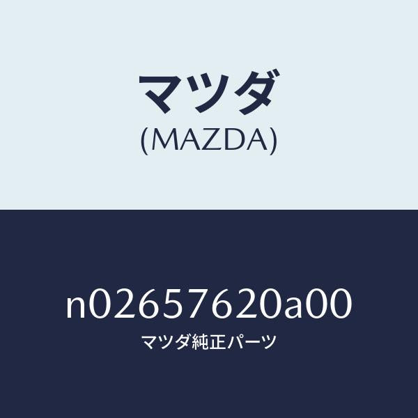 マツダ(MAZDA)ベルトA(R)フロントシート/マツダ純正部品/ロードスター/シート/N02657620A00(N026-57-620A0)