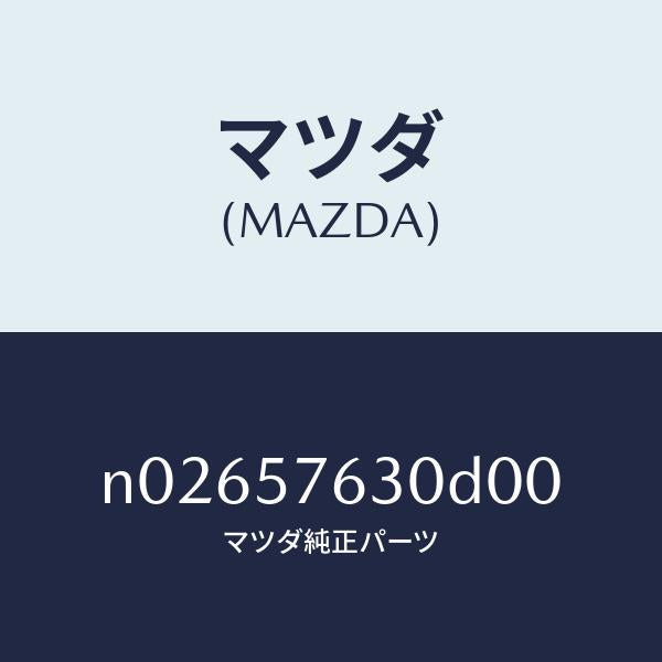 マツダ(MAZDA)ベルト Bフロント シート/マツダ純正部品/ロードスター/シート/N02657630D00(N026-57-630D0)