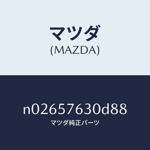 マツダ(MAZDA)ベルト Bフロント シート/マツダ純正部品/ロードスター/シート/N02657630D88(N026-57-630D8)