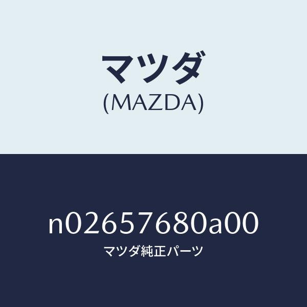 マツダ(MAZDA)ベルトA(L)フロントシート/マツダ純正部品/ロードスター/シート/N02657680A00(N026-57-680A0)