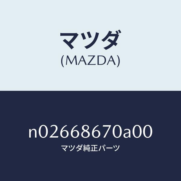 マツダ(MAZDA)マツトフロアー/マツダ純正部品/ロードスター/N02668670A00(N026-68-670A0)
