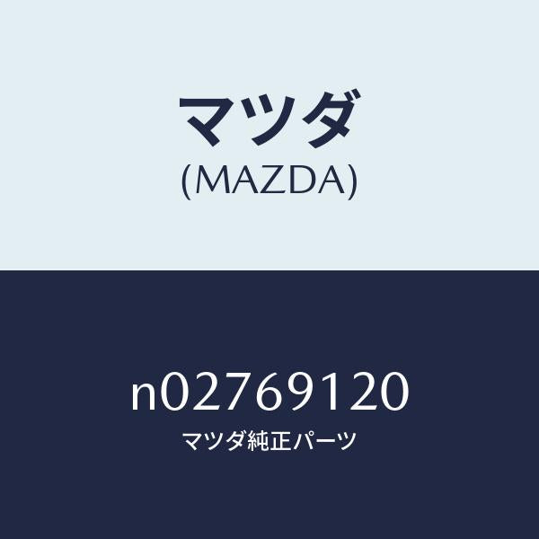 マツダ(MAZDA)ミラー(R) ドアー/マツダ純正部品/ロードスター/ドアーミラー/N02769120(N027-69-120)