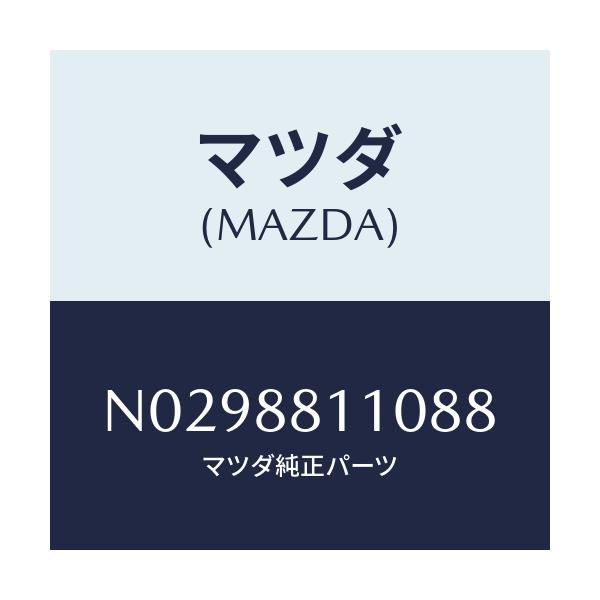 マツダ(MAZDA) クツシヨン(R) フロントシート/ロードスター/複数個所使用/マツダ純正部品/N0298811088(N029-88-11088)