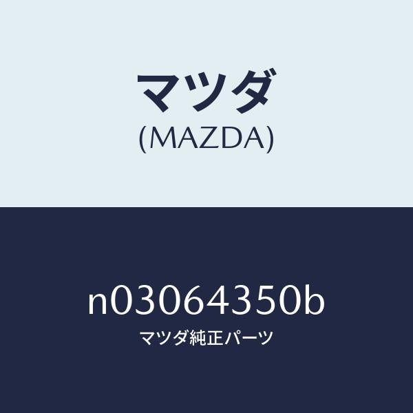 マツダ(MAZDA)インジケーター/マツダ純正部品/ロードスター/N03064350B(N030-64-350B)
